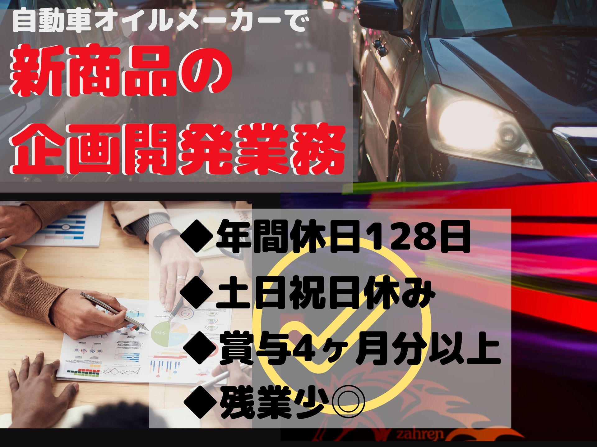 企画開発 未経験歓迎 年間休日128日 残業少なめ - ザーレン・コーポレーション株式会社 - BoonBoonJob（ブーンブーンジョブ）クルマ・バイク好きのための求人サイト