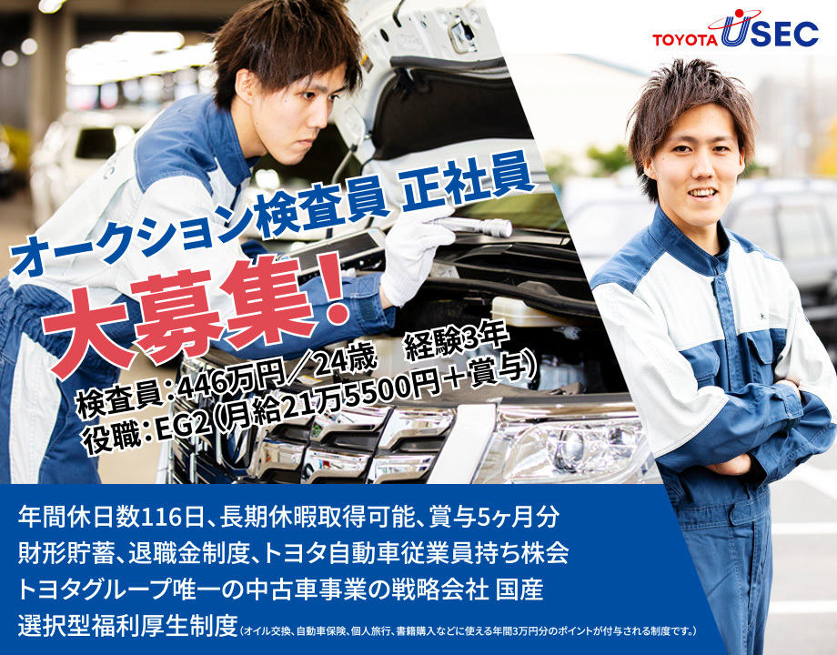 オークション検査員 自動車整備士2級以上 年間休日116日 - トヨタユー
