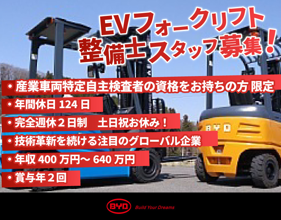 整備士 Evフォークリフト 年間休日124日 経験者厚遇 土日祝 ビーワイディージャパン株式会社 Boonboonjob ブーンブーンジョブ クルマ バイク好きのための求人サイト