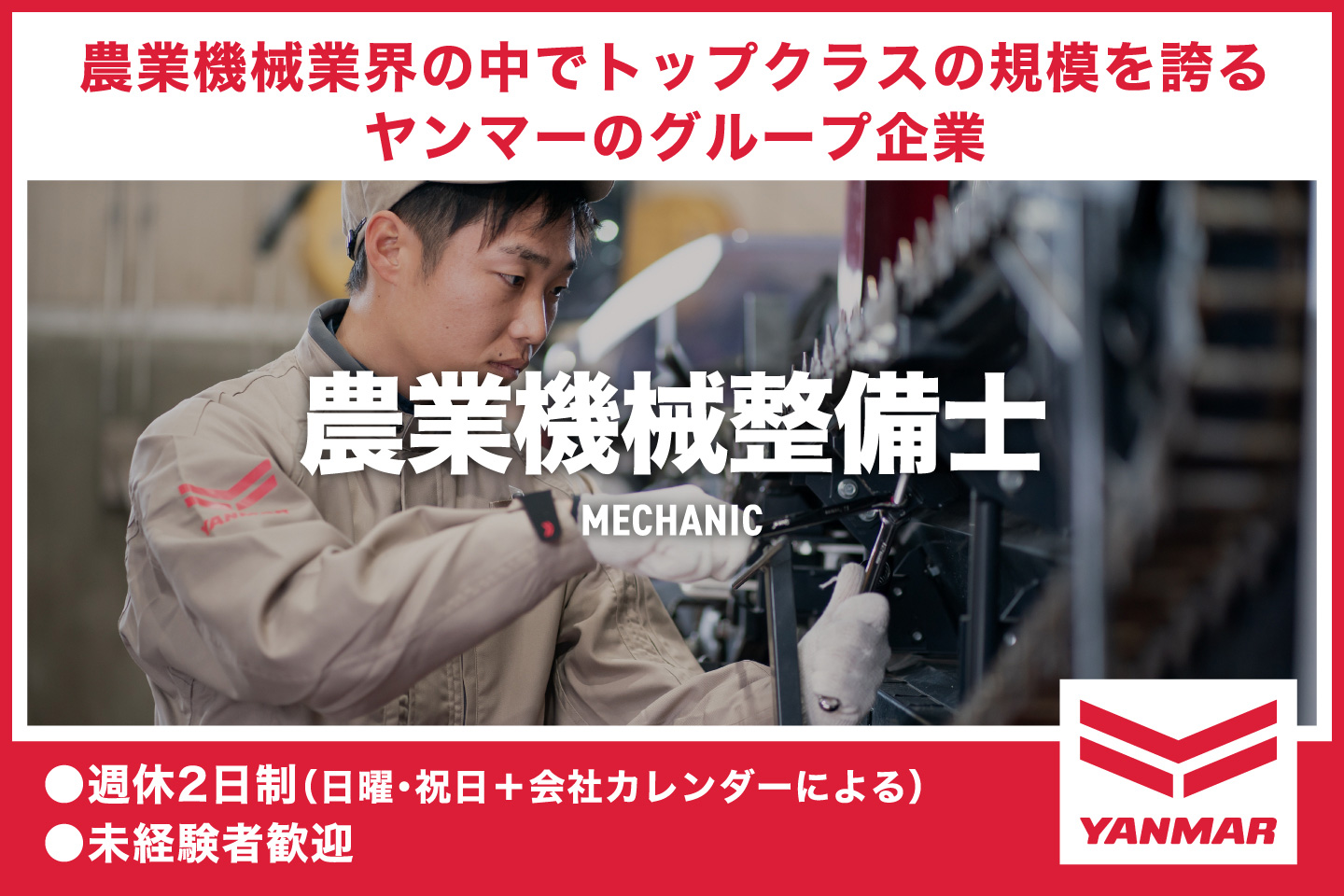 農業機械整備士 ヤンマー 未経験者可 日祝休み 残業少なめ - ヤンマー